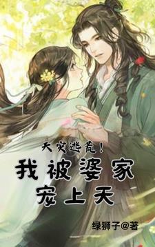 天灾逃荒我被夫君全家宠上天