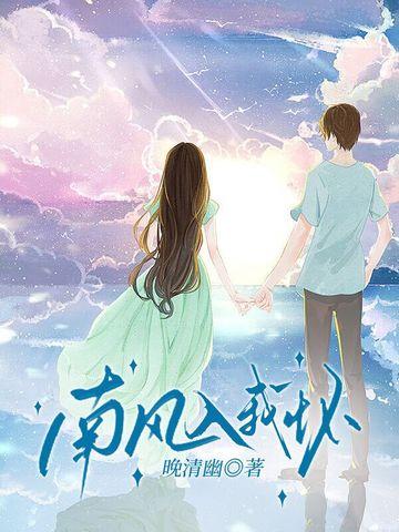 南风入我怀讲的什么故事