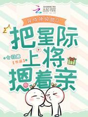 把星际上将摁着亲免费阅读