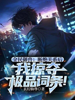 我掠夺极品词条! 玄幻仙尊