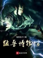 猛兽博物馆最新章节