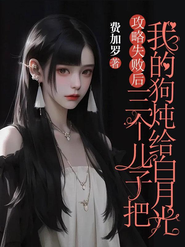 攻略三个大佬后我掉马了