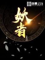 妖者为王女主角有几个