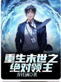 末世重生之绝对独宠最新章节