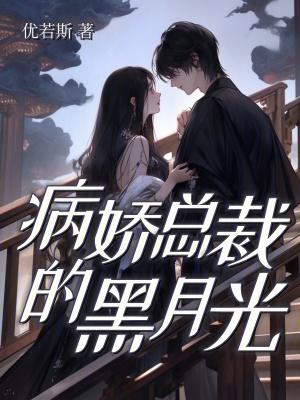 病娇总裁的黑月光又重生了讲了什么