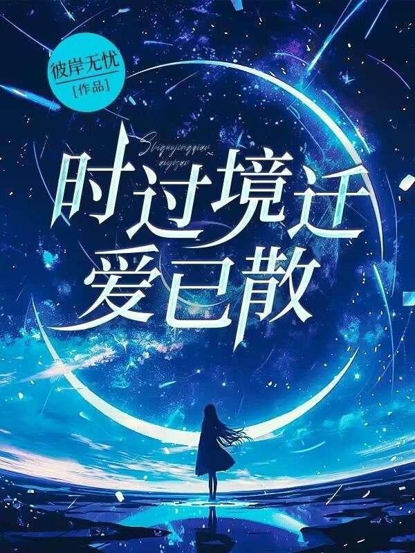 时过境迁爱已散第12章