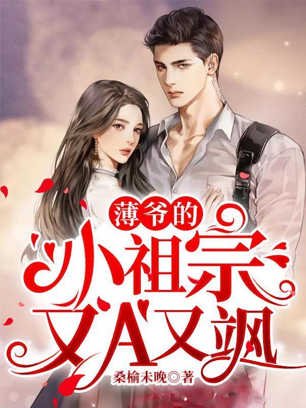 薄太太她又甜又萌全文免费阅读