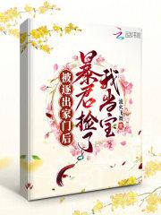 逐出家门后她被团宠成顶级豪门