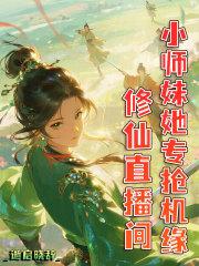 修仙直播间[星际