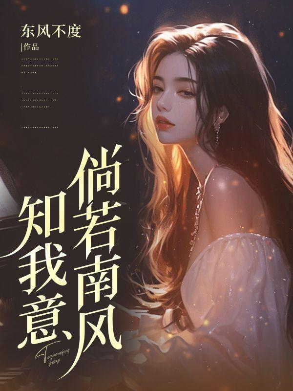 倘若南风知我意全诗