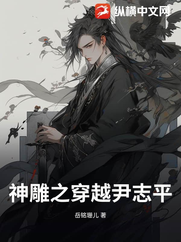 穿越神雕我是尹志平