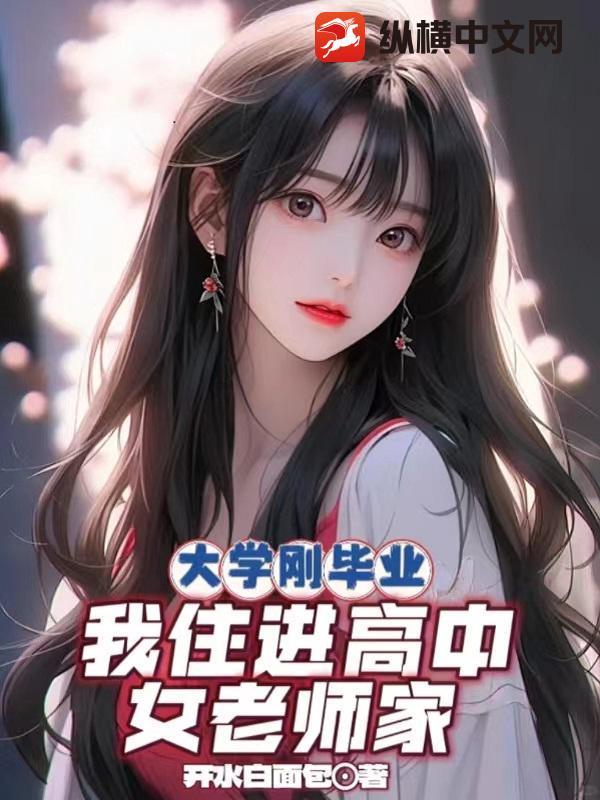 刚毕业的高中老师