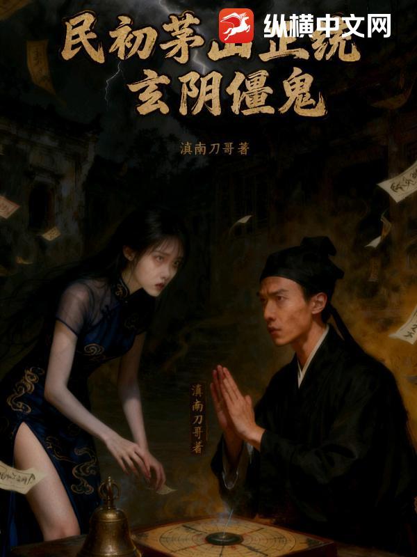 茅山捉鬼人玄武是谁