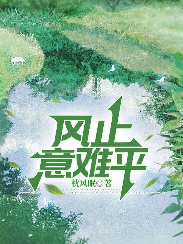 风止意难平繁体字