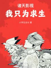 诸天影视我只为求生免费阅读