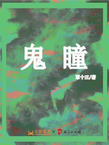 鬼瞳寻宝天下免费阅读