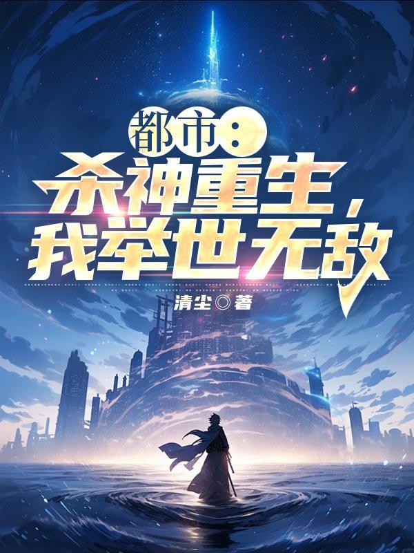 都市杀神重生我举世无敌
