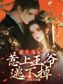 重生毒妃不好惹全文免费阅读