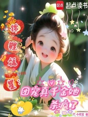 团宠锦鲤是仙女