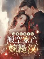 资本家小姐嫁军人