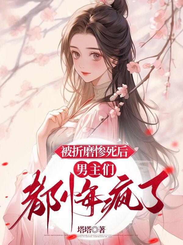 男主们都悔疯了免费阅读