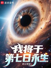 我将于第七日永生在线阅读免费