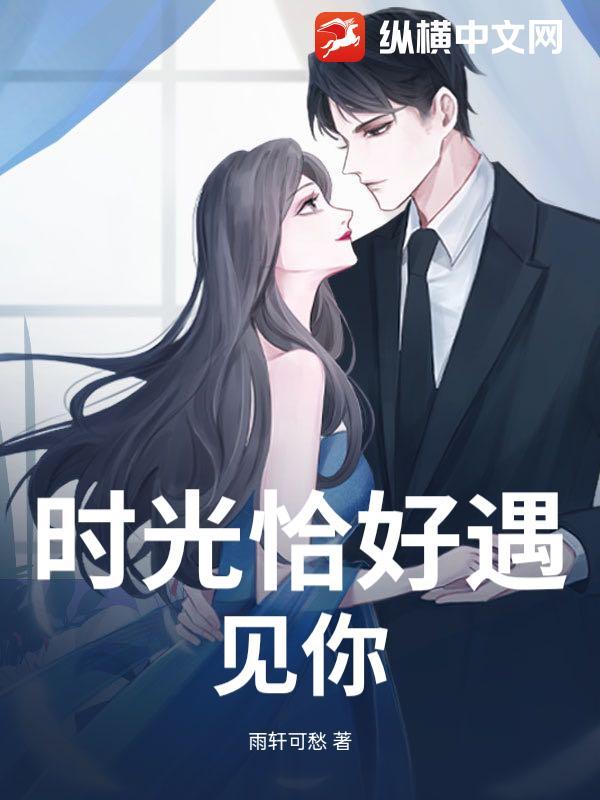 时光恰好遇见你短剧免费观看