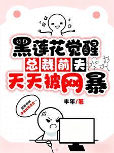 霸总前夫说我是黑莲花离婚