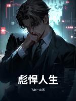 红颜仕途叶天生我的彪悍人生