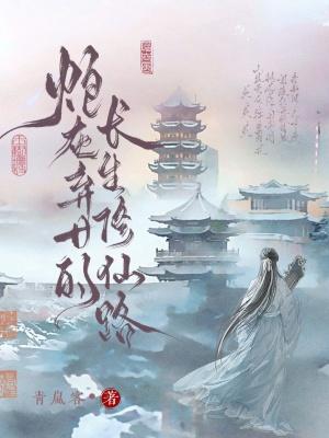 炮灰弃女的长生修仙路青岚客