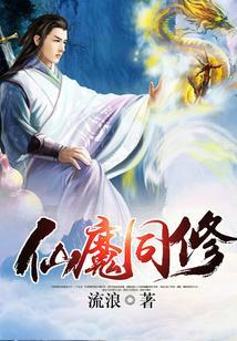 仙魔同修笔趣阁