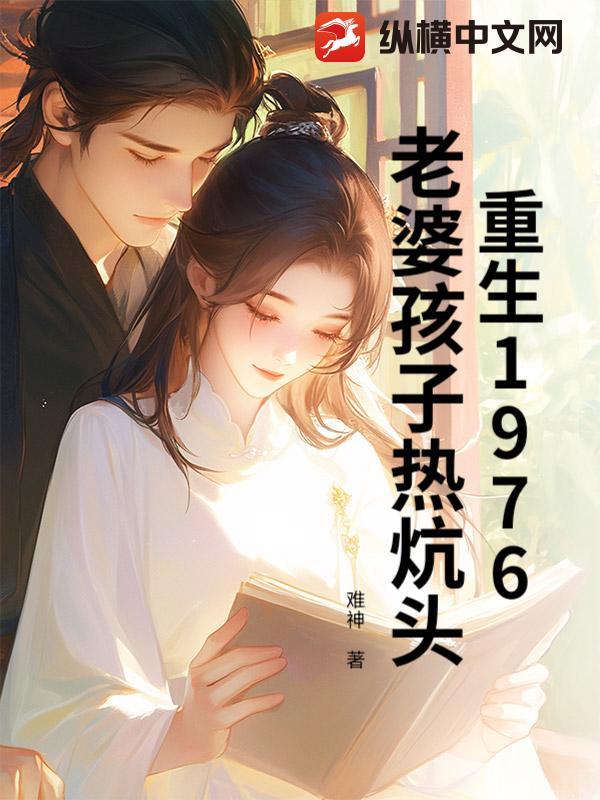 重生之老婆孩子热炕头有声阅读