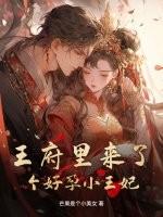 王府来了个小甜心全文免费阅读