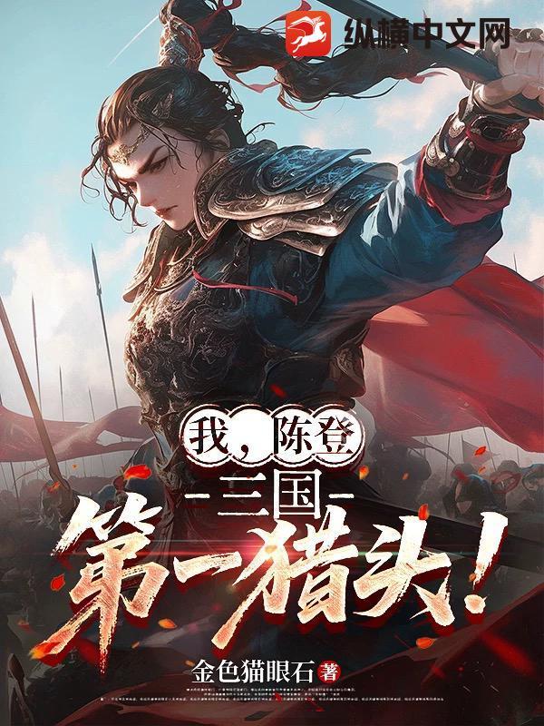 三国陈登父子下场