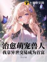 兽世甜宠 我靠基建成了大佬