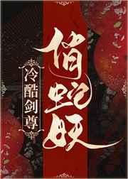 冷酷剑尊俏蛇妖未删减