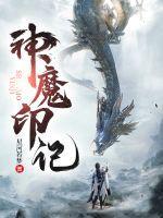 神魔印记是什么人物