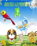 超级动物园游戏