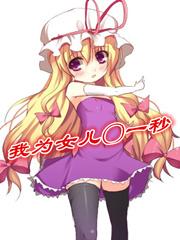 我为女儿一秒 吾有八宗罪节