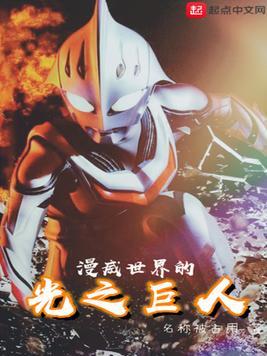 漫威世界的光之巨人顶点