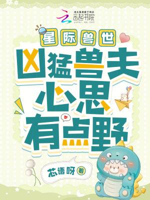 星际兽世凶猛兽夫心思有点野无防盗
