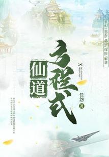 仙道方程式免费阅读