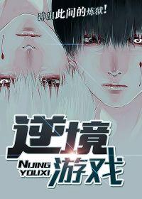 逆境游戏陈菲