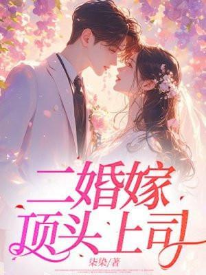 二婚嫁给顶级豪门太子爷