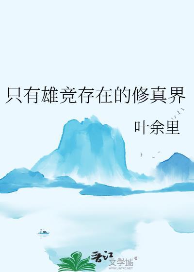 只有雄竞存在的修真界晋江