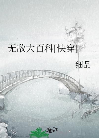 无敌大百科快穿笔趣阁