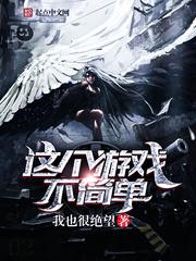 这个游戏不简单笔趣阁