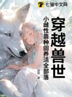 穿越兽世雌性智商低的免费