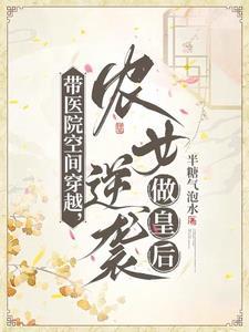 带医院空间穿越