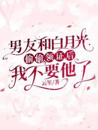 男朋友和白月光跑了by